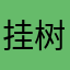 挂树枝上悠着