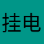 挂电话合格