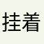 挂着晒太阳