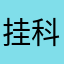挂科了我一个