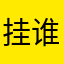 挂谁的那些病毒什么的快