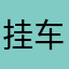 挂车厂家