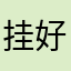 挂 vv 好