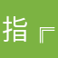 指╔尖