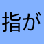 指がー