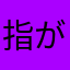 指が疲れた