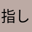 指しマッチョ