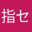 指セレブ