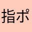 指ポキポキする奴消えろ