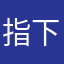 指下风雷