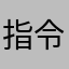 指令师_12345