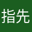 指先に、
