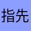指先の撃墜王