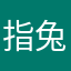 指兔兔