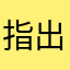 指出啊噜啦啦啦