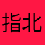 指北星