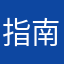 指南针是个坑！千万别下