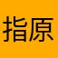 指原一番