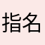 指名打者
