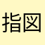 指図世相