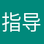 指导教师培训