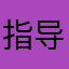 指导1