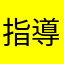 指導できてない上司へ