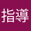 指導員K