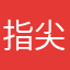 指尖上是尘土茫茫