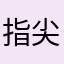 指尖上的流星