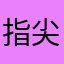 指尖上的阳光◆