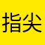 指尖凯仔