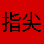 指尖天天气确实好，可以及时了解