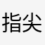 指尖它跌
