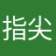 指尖小雨