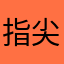 指尖微凉111
