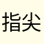 指尖捕鱼受害者