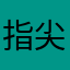 指尖消消乐
