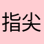 指尖渲染爱情