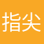 指尖的光阴