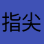 指尖的尘