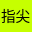 指尖的烟味让我清醒