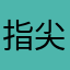 指尖的豌豆