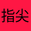 指尖苍穹依然gg