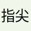 指尖跳跃的电光