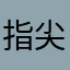 指尖飞舞8