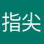 指尖7