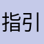 指引之光