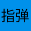 指弹吉他