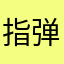 指弹男孩